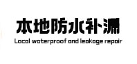 祁县本地防水（中讯网）